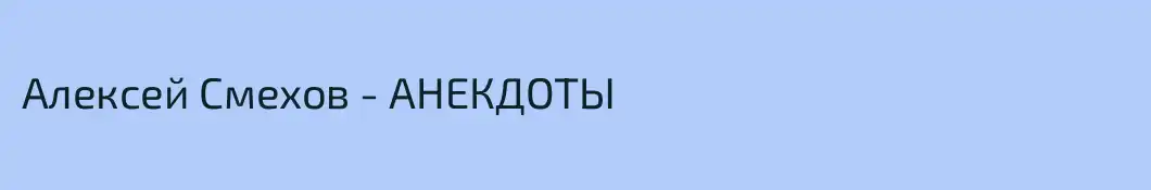 Алексей Смехов - АНЕКДОТЫ